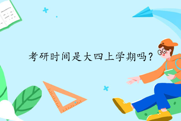 考研时间是大四上学期吗
